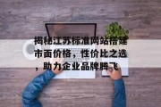 揭秘江苏标准网站搭建市面价格，性价比之选，助力企业品牌腾飞