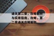 通关第二章,攻略解析与实用指南,攻略,第二章通关攻略解析