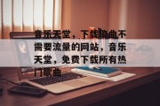 音乐天堂，下载歌曲不需要流量的网站，音乐天堂，免费下载所有热门歌曲