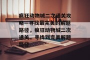 疯狂动物城二次通关攻略—寻找最完美的解题路径，疯狂动物城二次通关，寻找到完美解题路径