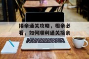 接亲通关攻略，相亲必看，如何顺利通关接亲