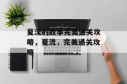夏流的故事完美通关攻略,夏流,完美通关攻略 夏流的故事完美通关攻略,夏流,完美通关攻略