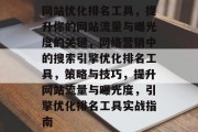 网站优化排名工具，提升你的网站流量与曝光度的关键，网络营销中的搜索引擎优化排名工具，策略与技巧，提升网站流量与曝光度，引擎优化排名工具实战指南