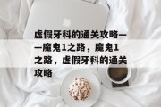 虚假牙科的通关攻略——魔鬼1之路,魔鬼1之路,虚假牙科的通关攻略