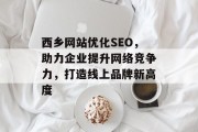 西乡网站优化SEO，助力企业提升网络竞争力，打造线上品牌新高度