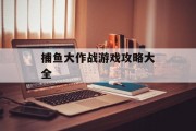 捕鱼大作战游戏攻略大全