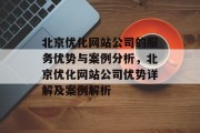 北京优化网站公司的服务优势与案例分析，北京优化网站公司优势详解及案例解析