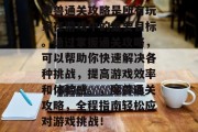 魔兽通关攻略是所有玩家在游戏中的重要目标。通过掌握通关攻略,可以帮助你快速解决各种挑战,提高游戏效率和体验感。,魔兽通关攻略,全程指南轻松应对游戏挑战!