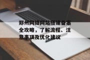 郑州网络网站搭建备案全攻略，了解流程、注意事项及优化建议