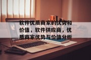 软件优质商家的优势和价值，软件供应商，优质商家优势与价值分析
