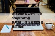 hornycraft通关攻略大公开！，hornycraft通关攻略，你没看错就是我写来的