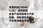 光智科技(300489.SZ)：高性能铝合金产品可应用于汽车轮毂、涡轮增压系统、汽车用动静盘等领域