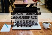 王国保卫战1通关攻略图片欣赏,王国保卫战1通关攻略图片欣赏 | 12大难关解密必看!快来完成吧!