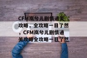 CFM岚兮儿剧情通关攻略,全攻略一目了然,CFM岚兮儿剧情通关攻略全攻略一目了然
