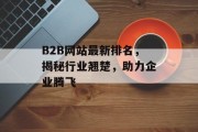 B2B网站最新排名，揭秘行业翘楚，助力企业腾飞