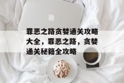 罪恶之路贪婪通关攻略大全，罪恶之路，贪婪通关秘籍全攻略