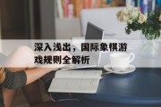 深入浅出，国际象棋游戏规则全解析