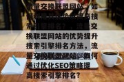 流量交换联盟网站，如何利用其优势以提高搜索引擎排名？，流量交换联盟网站的优势提升搜索引擎排名方法，流量交换联盟网站，如何通过优化SEO策略提高搜索引擎排名?