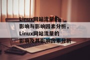 Linux网站流量的影响与影响因素分析,Linux网站流量的影响及其影响因素分析 Linux网站流量的影响与影响因素分析,Linux网站流量的影响及其影响因素分析
