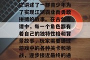 古剑奇谭绝代双骄是一部中国武侠小说系列，它讲述了一群青少年为了实现江湖霸业而勇敢拼搏的故事。在古剑奇谭中，每一个角色都有着自己的独特性格和背景故事，玩家需要通过游戏中的各种关卡和挑战，逐步接近最终的通关之路。，古剑奇谭，少年豪杰之巅