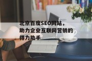 北京百度SEO网站，助力企业互联网营销的得力助手