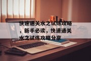 快速通关水之试炼攻略，新手必读，快速通关水之试炼攻略分享
