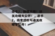 杀手2，剧情攻略！通关攻略大公开！，杀手2，线索透析与通关攻略全公开！