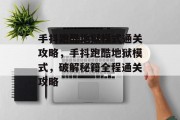 手抖跑酷地狱模式通关攻略,手抖跑酷地狱模式,破解秘籍全程通关攻略