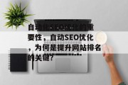 自动化SEO优化的重要性,自动SEO优化,为何是提升网站排名的关键? 自动化SEO优化的重要性,自动SEO优化,为何是提升网站排名的关键?