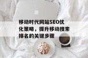 移动时代网站SEO优化策略，提升移动搜索排名的关键步骤
