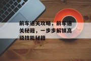 前车通关攻略，前车通关秘籍，一步步解锁高级技能秘籍