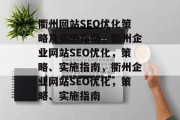 衢州网站SEO优化策略及实施指南，衢州企业网站SEO优化，策略、实施指南，衢州企业网站SEO优化，策略、实施指南