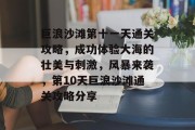 巨浪沙滩第十一天通关攻略,成功体验大海的壮美与刺激,风暴来袭,第10天巨浪沙滩通关攻略分享