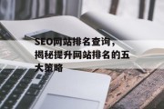 SEO网站排名查询，揭秘提升网站排名的五大策略