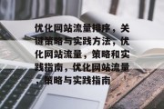 优化网站流量排序,关键策略与实践方法,优化网站流量,策略和实践指南,优化网站流量,策略与实践指南 优化网站流量排序,关键策略与实践方法,优化网站流量,策略和实践指南,优化网站流量,策略与实践指南