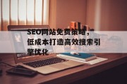 SEO网站免费策略，低成本打造高效搜索引擎优化