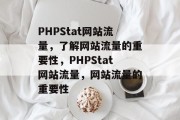 PHPStat网站流量，了解网站流量的重要性，PHPStat网站流量，网站流量的重要性