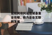 荥阳网络网站搭建备案全攻略，助力企业互联网发展