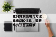 深度解析重庆SEO优化网站的策略与方法，重庆SEO优化，策略与方法全面解读