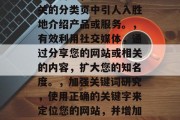 提高网站访问流量的策略，提升网站流量，7个策略和实用技巧，优化页面结构，让网站看起来更清晰、更易于导航。，提供高质量的内容，创建有价值的内容，吸引并留住用户。，引导用户，在主页或相关的分类页中引人入胜地介绍产品或服务。，有效利用社交媒体，通过分享您的网站或相关的内容，扩大您的知名度。，加强关键词研究，使用正确的关键字来定位您的网站，并增加搜索引擎排名。，社交媒体营销，在Instagram, Facebook等平台上推广您的网站，增加流量。，监控转化率，分析网站的访问者的行为和点击率，以便了解哪些