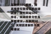 互联网SEO策略，提高搜索引擎排名的关键因素，提升网站SEO排名，关键因素分析及策略建议，互联网SEO，关键因素解析与策略建议