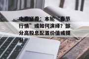 中泰证券：本轮“春节行情”或如何演绎？部分高股息配置价值或提升