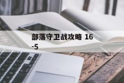 部落守卫战攻略 16-5