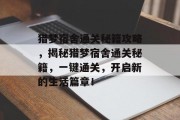 猎梦宿舍通关秘籍攻略,揭秘猎梦宿舍通关秘籍,一键通关,开启新的生活篇章!