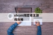 steam隔壁老王游戏攻略