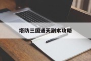 塔防三国通天副本攻略