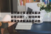 如何通过黄油通关解决日常问题?,如何利用黄油快速解决日常问题 如何通过黄油通关解决日常问题?,如何利用黄油快速解决日常问题
