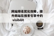 网站排名优化攻略，提升网站在搜索引擎中的 visibility