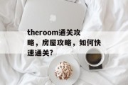 theroom通关攻略，房屋攻略，如何快速通关?