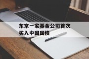东京一家基金公司首次买入中国国债